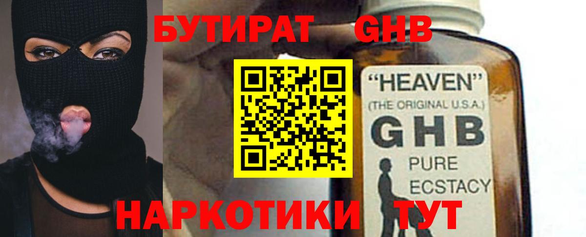 Троицк  Бутират GHB  Бутират  Вход с VPN 